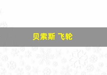 贝索斯 飞轮